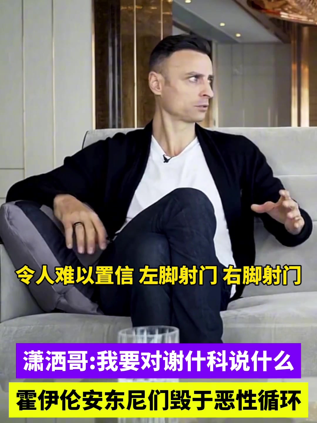 瀟灑哥霍伊倫安東尼們毀于惡性循環(huán)對謝什科謹(jǐn)慎樂觀