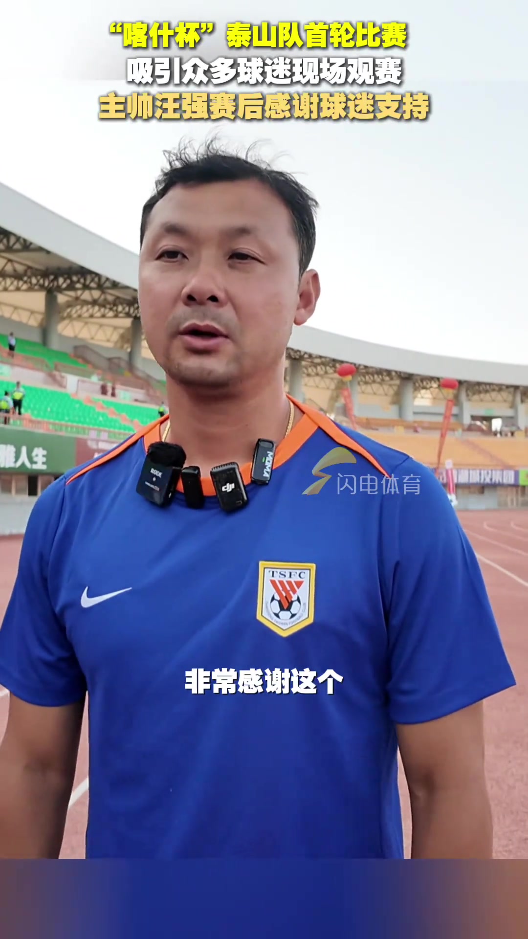 喀什杯泰山隊6-0大勝土庫曼斯坦巨人主帥汪強(qiáng)感謝球迷支持