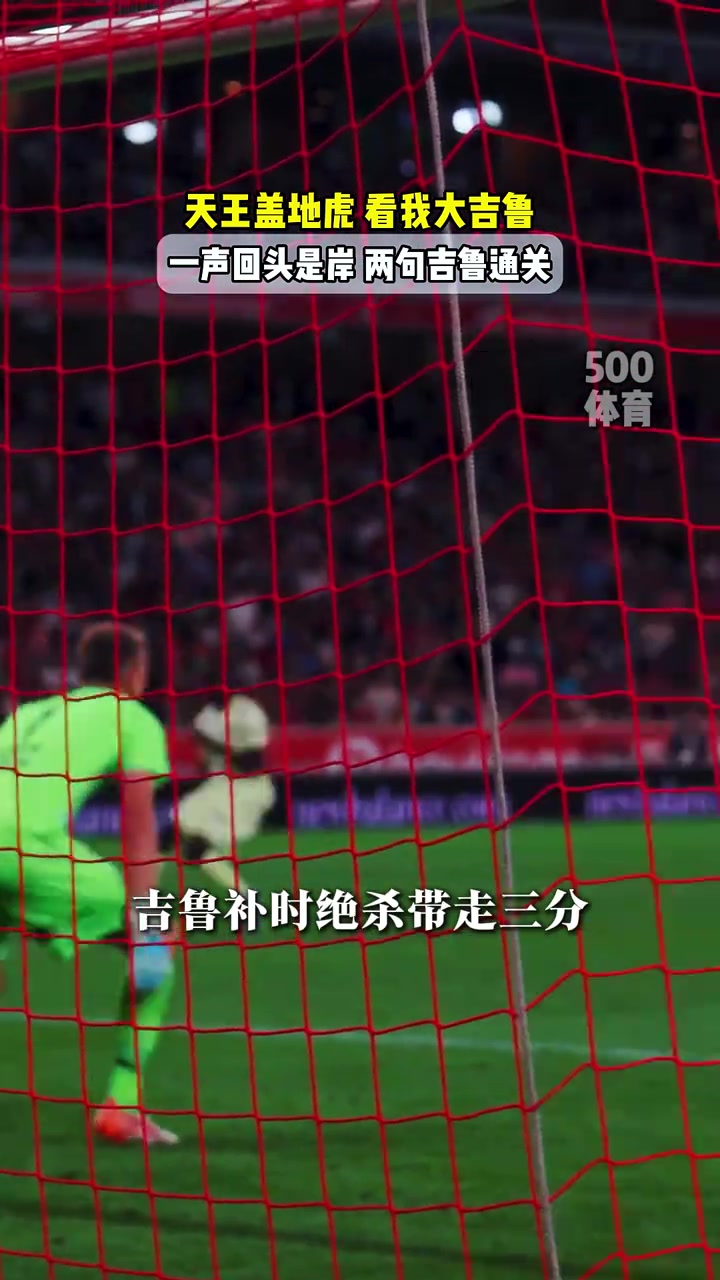 看我大吉魯回歸法甲后連場(chǎng)進(jìn)球補(bǔ)時(shí)絕殺這可是近四旬老頭