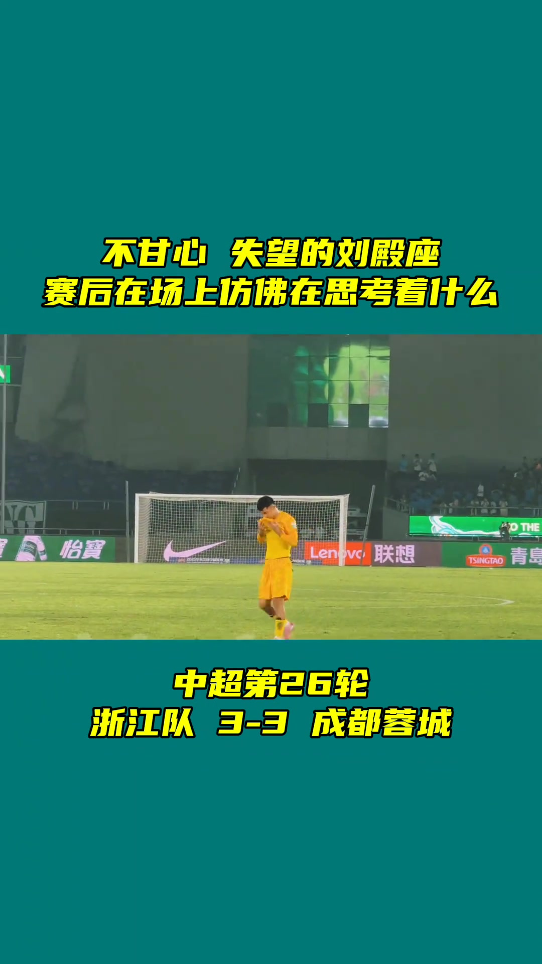 不甘心失望的劉殿座賽后在場(chǎng)上久久徘徊