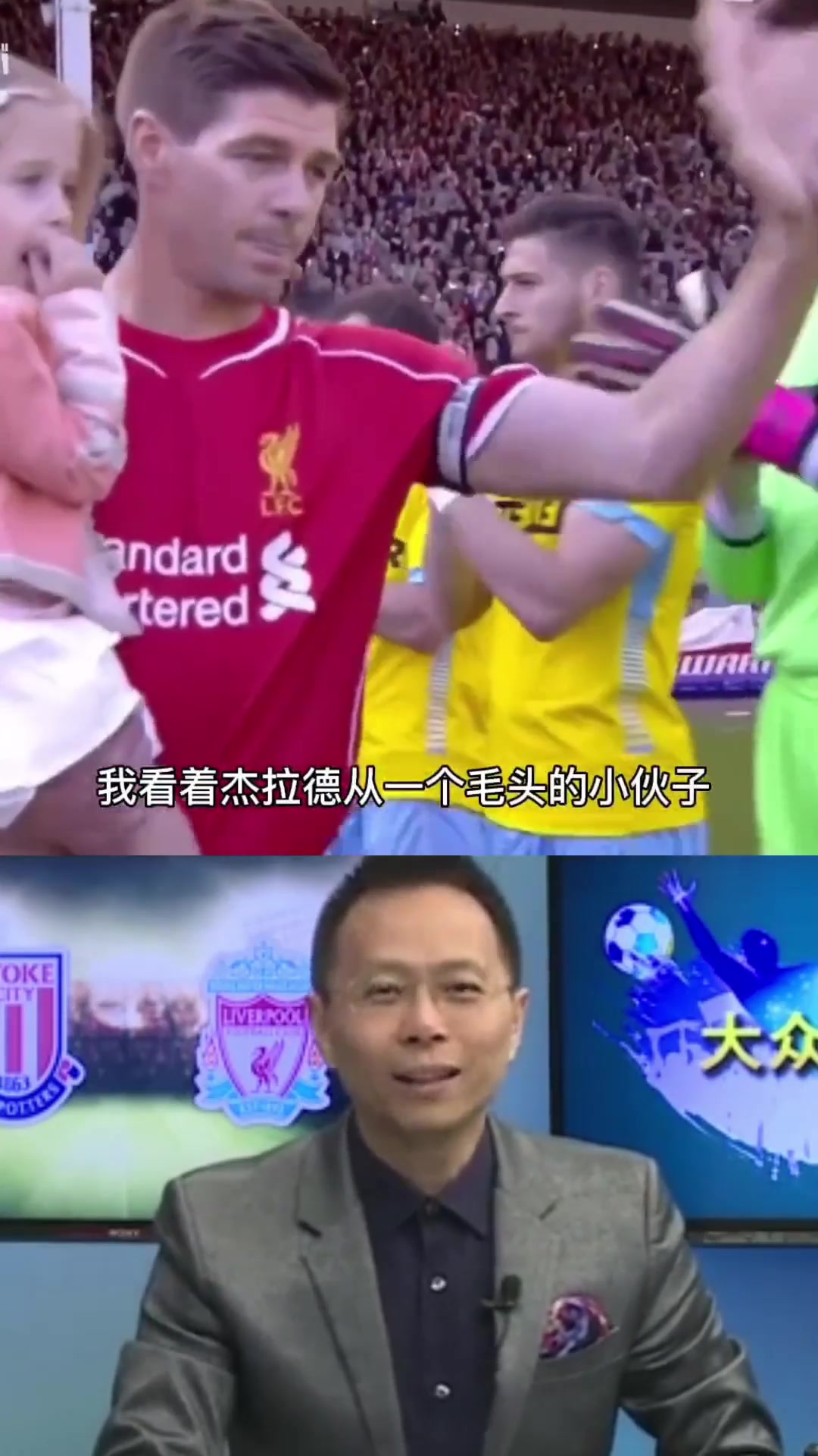 傳奇謝幕杰拉德的最后一場英超詹俊深情的告別