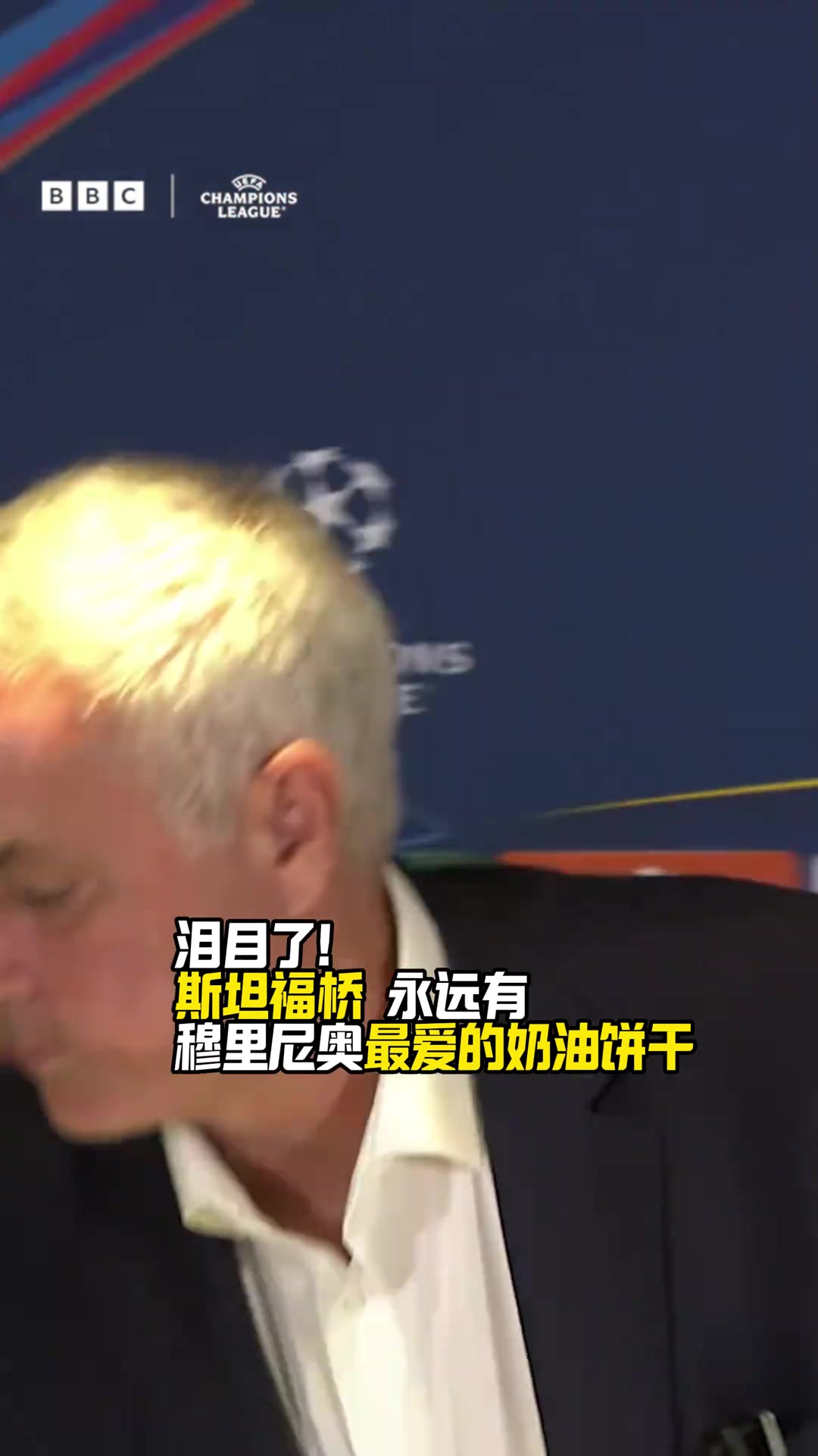 斯坦福橋永遠有穆里尼奧最愛的奶油餅干穆里尼奧也白了頭