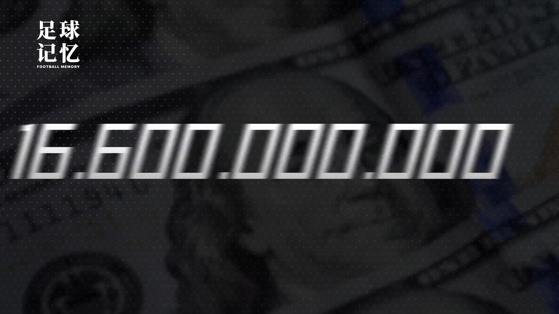 這就是世界第一大聯賽五十天就燒了20億歐元