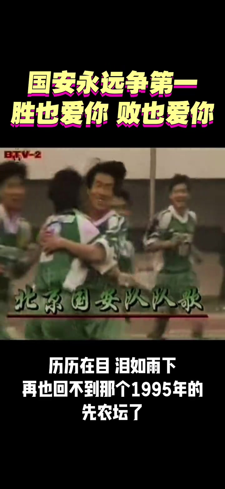 網(wǎng)友曬國安隊(duì)歌初代版本再也回不到1995年的先農(nóng)壇了