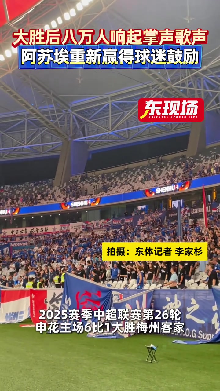 申花大勝后八萬人響起掌聲歌聲阿蘇埃重新贏得球迷鼓勵