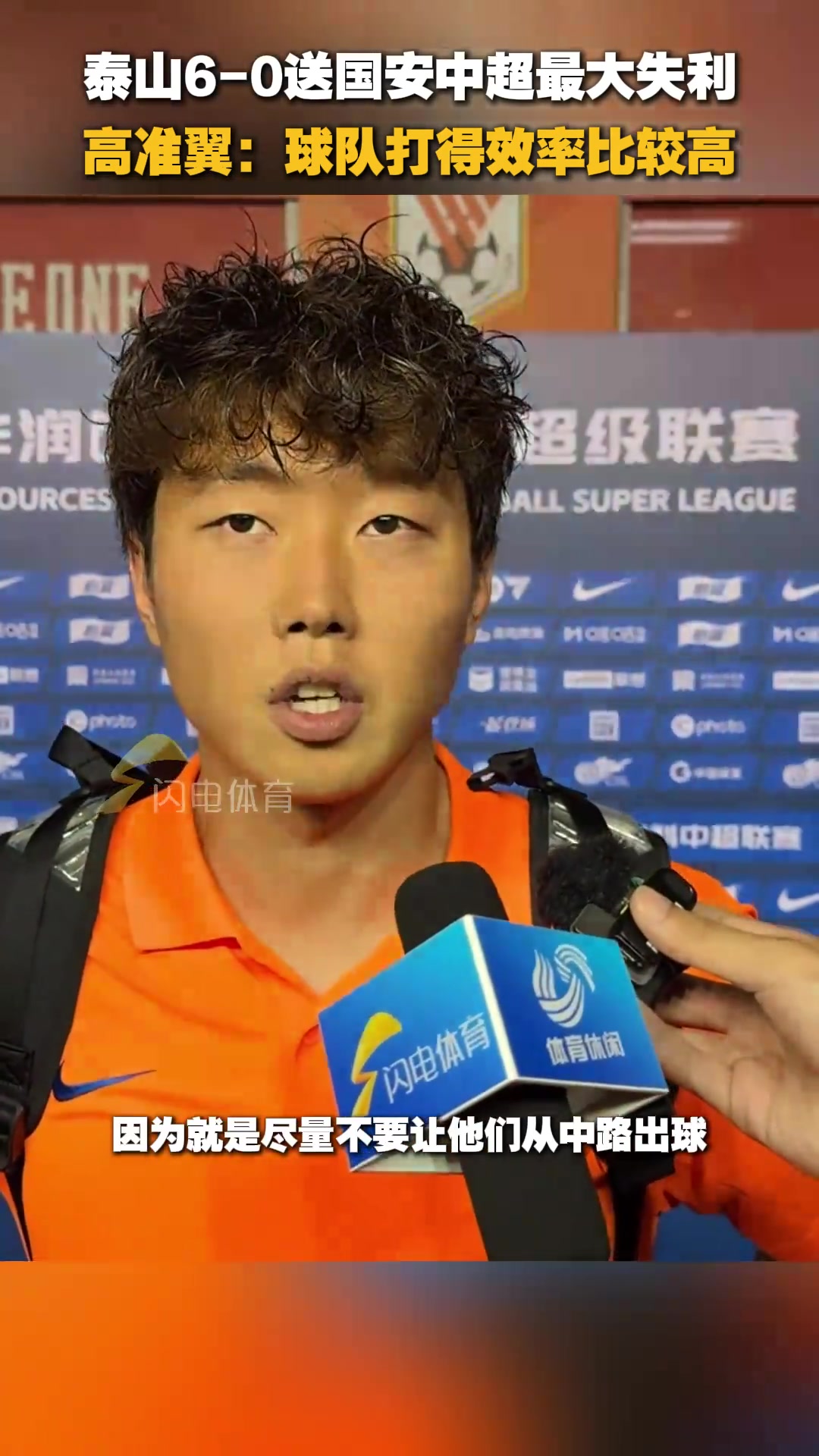 泰山6-0主場(chǎng)戰(zhàn)勝國(guó)安高準(zhǔn)翼球隊(duì)打得效率比較高