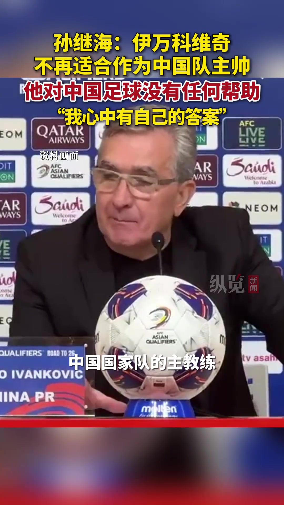 孫繼海伊萬(wàn)不適合作為國(guó)足主帥他對(duì)中國(guó)足球沒(méi)有任何幫助