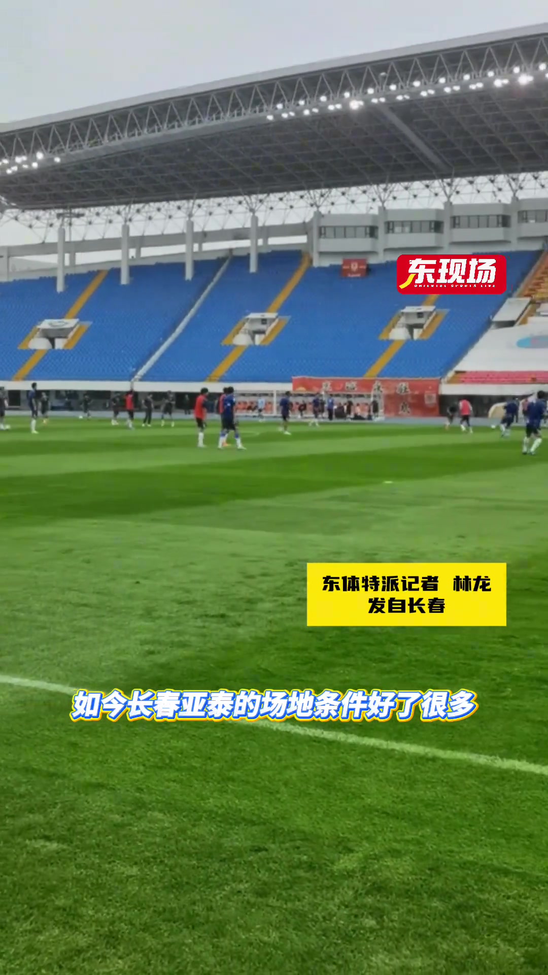 申花賽前踩場(chǎng)長(zhǎng)春場(chǎng)地條件改善或利好球隊(duì)全員心態(tài)輕松
