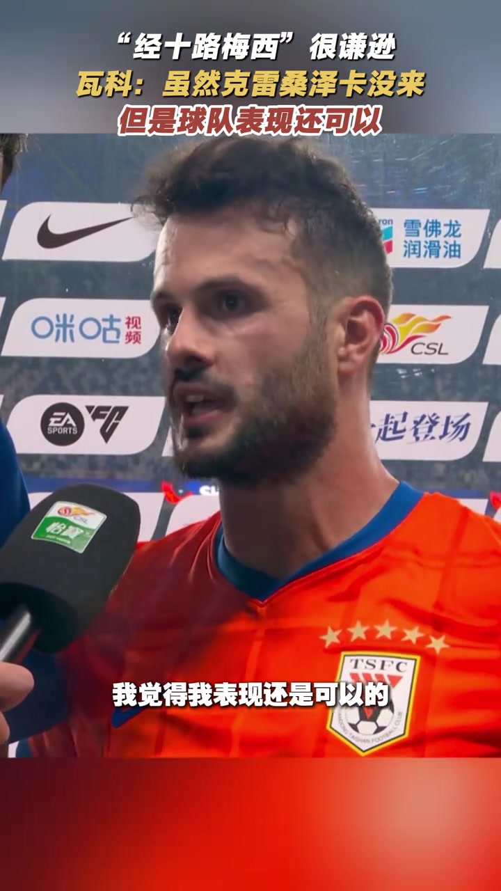 經(jīng)十路梅西很謙遜瓦科克雷桑澤卡沒來但球隊表現(xiàn)還可以
