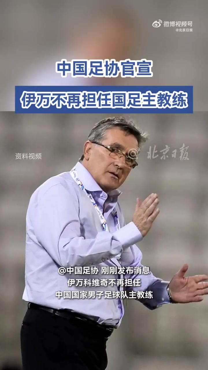 官方國足主帥伊萬科維奇下課久爾杰維奇代理主教練