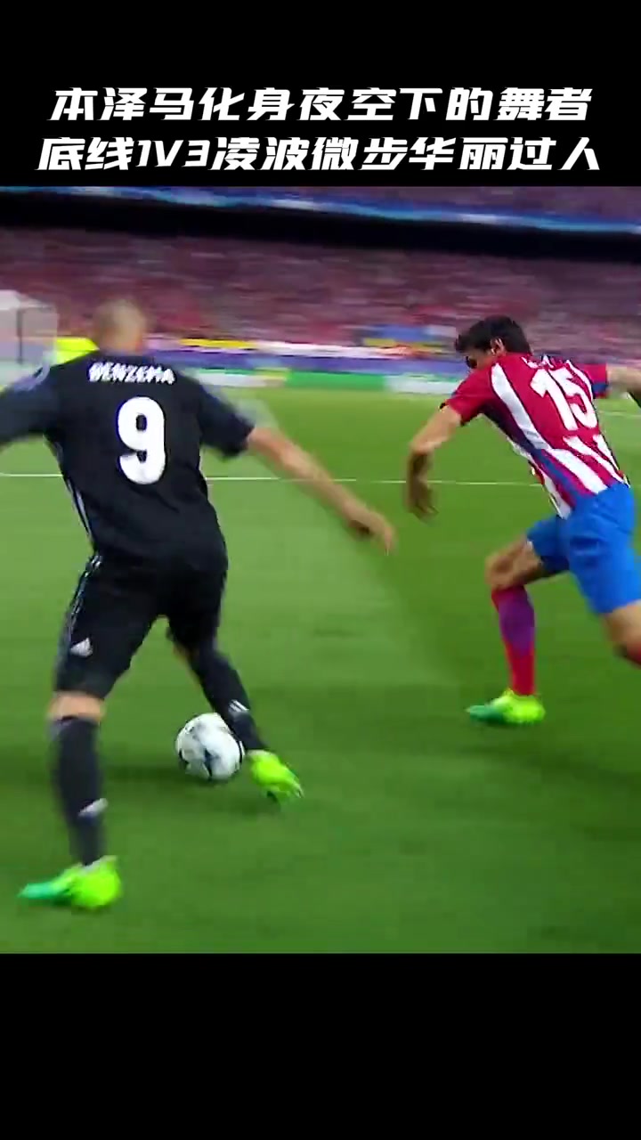 皇馬那一晚他化身夜空下的舞者底線1v3華麗舞步秀翻全場(chǎng)