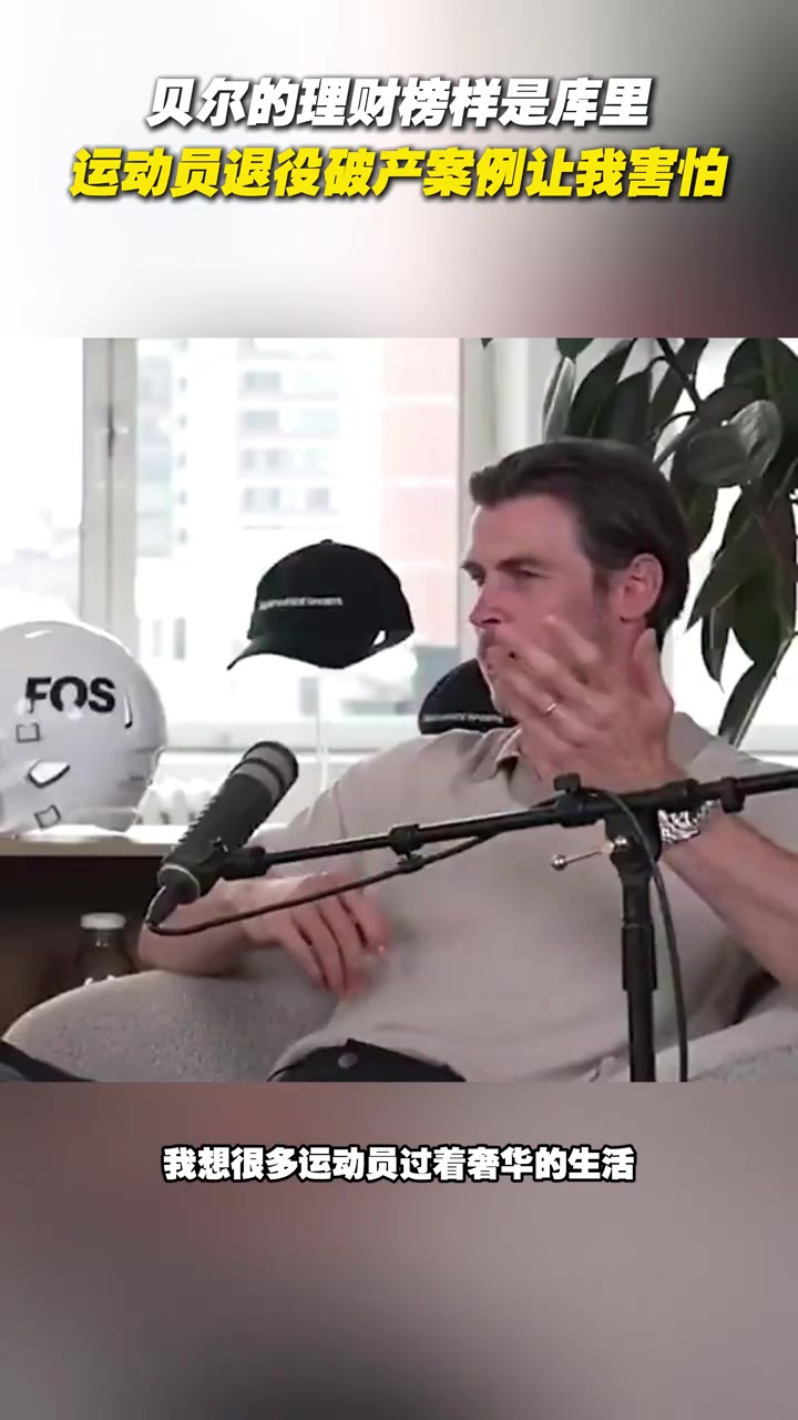 1.2億資產(chǎn)貝爾談理財(cái)榜樣是庫里運(yùn)動(dòng)員退役破產(chǎn)讓我害怕