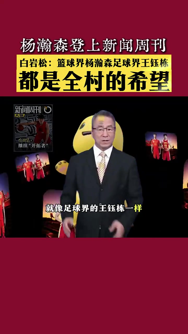 白巖松楊瀚森就像足球界王鈺棟都是全村希望要善待每個(gè)希望