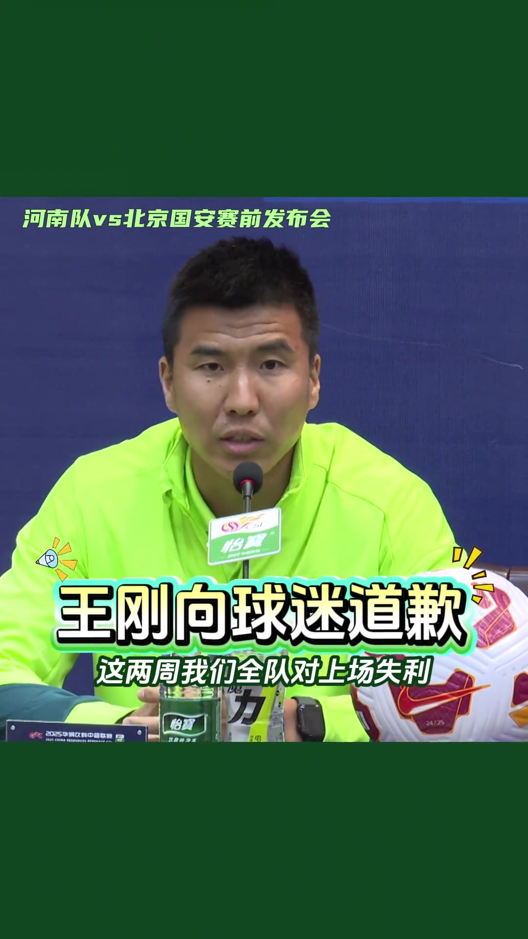 表態(tài)河南vs國安賽前發(fā)布會上王剛正式向北京球迷道歉