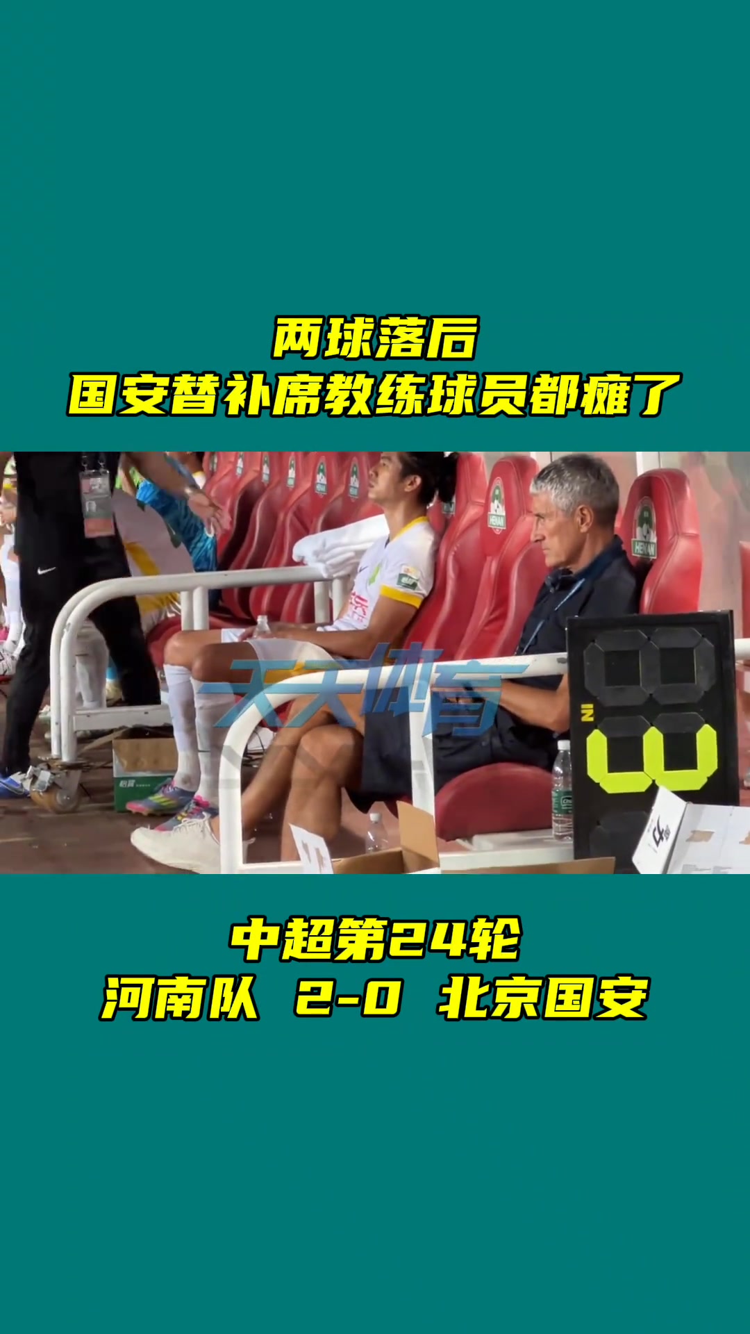 面色難看北京國安0-2不敵河南張玉寧和塞蒂恩師徒沉默不語