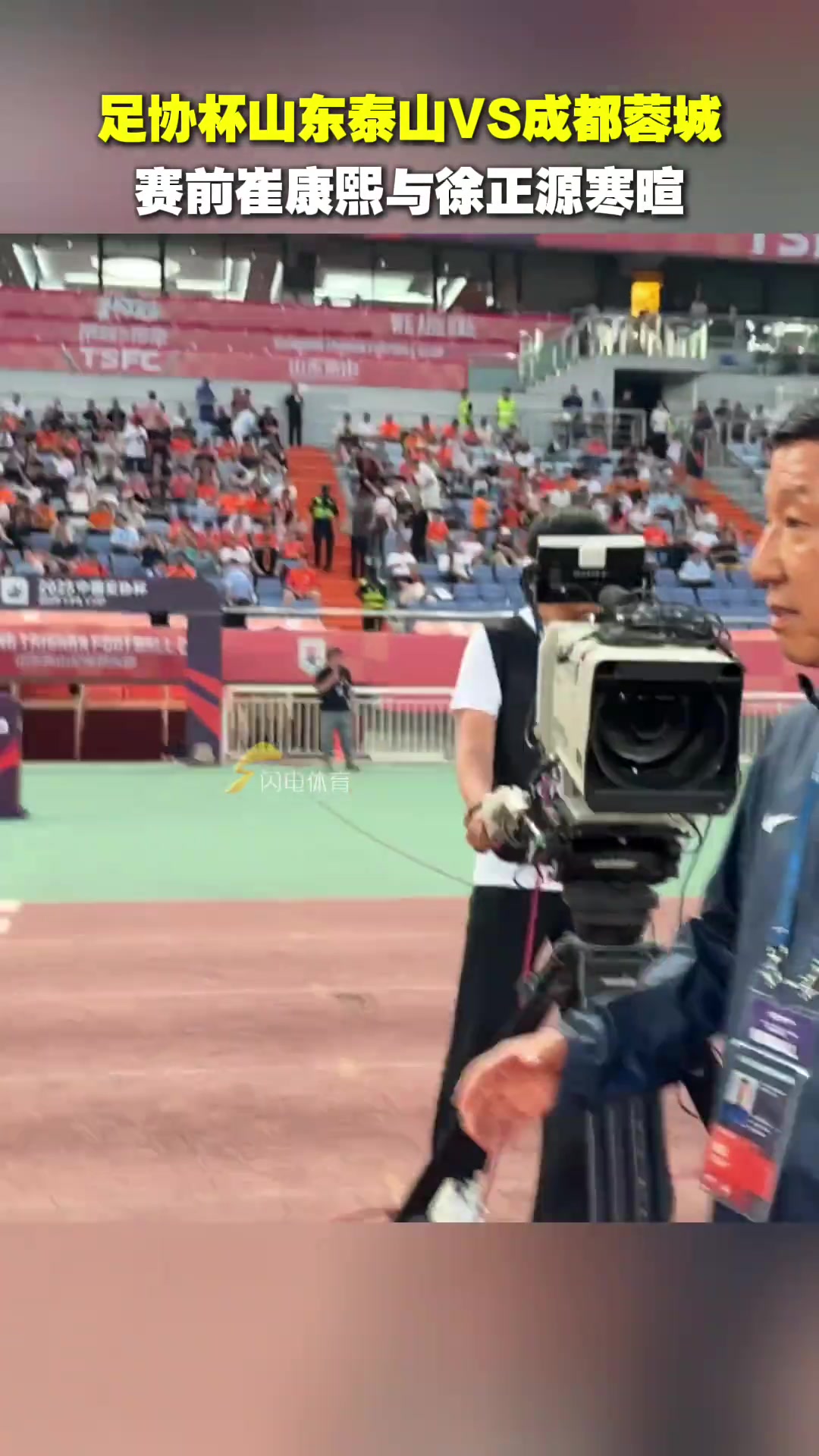 足協(xié)杯山東泰山VS成都蓉城賽前兩隊主帥崔康熙與徐正源寒暄