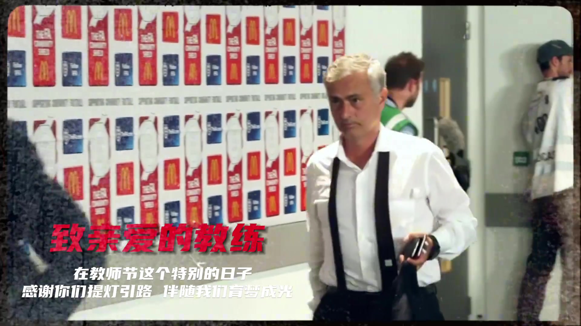 曼聯(lián)在社媒發(fā)布教師節(jié)祝福視頻鏡頭里有弗格森范加爾穆里尼奧