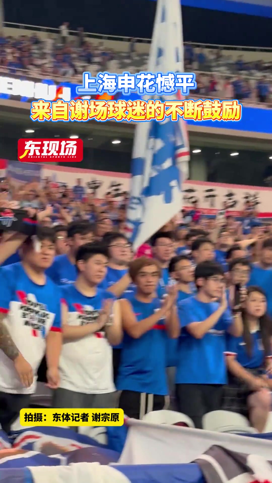 上海申花憾平球迷們仍不斷送上鼓勵