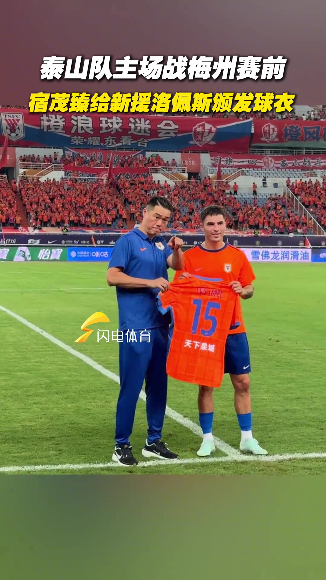 泰山隊(duì)主場(chǎng)戰(zhàn)梅州賽前宿茂臻給新援洛佩斯頒發(fā)球衣