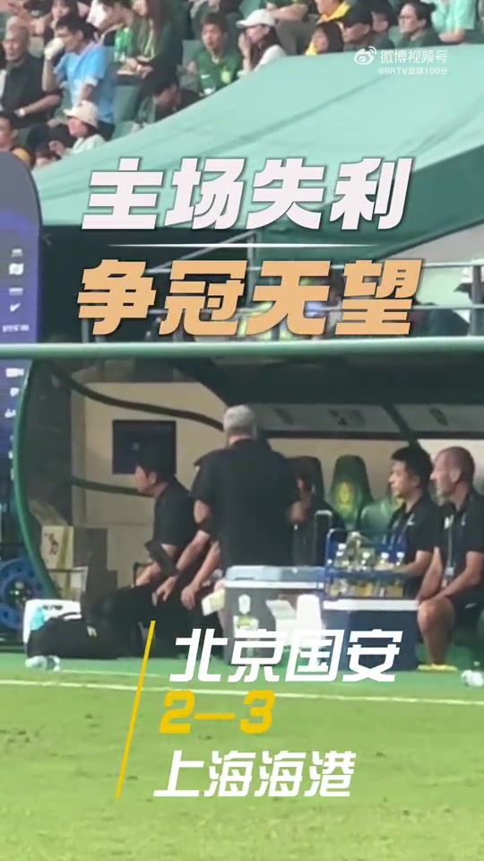 從半程冠軍到三連敗國(guó)安2-3不敵海港賽后法比奧傷心落淚