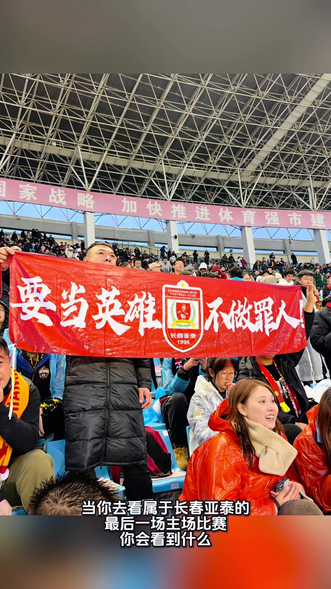 真的要告別中超了實(shí)拍國安送別亞泰時亞泰球迷眾生相