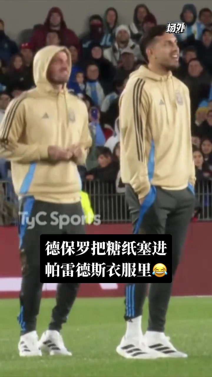 梅西主場(chǎng)告別賽上德保羅把糖紙塞進(jìn)帕雷德斯的衣服里你倆好甜