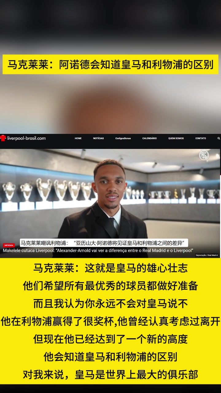 馬克萊萊阿諾德會(huì)知道皇馬和利物浦的區(qū)別