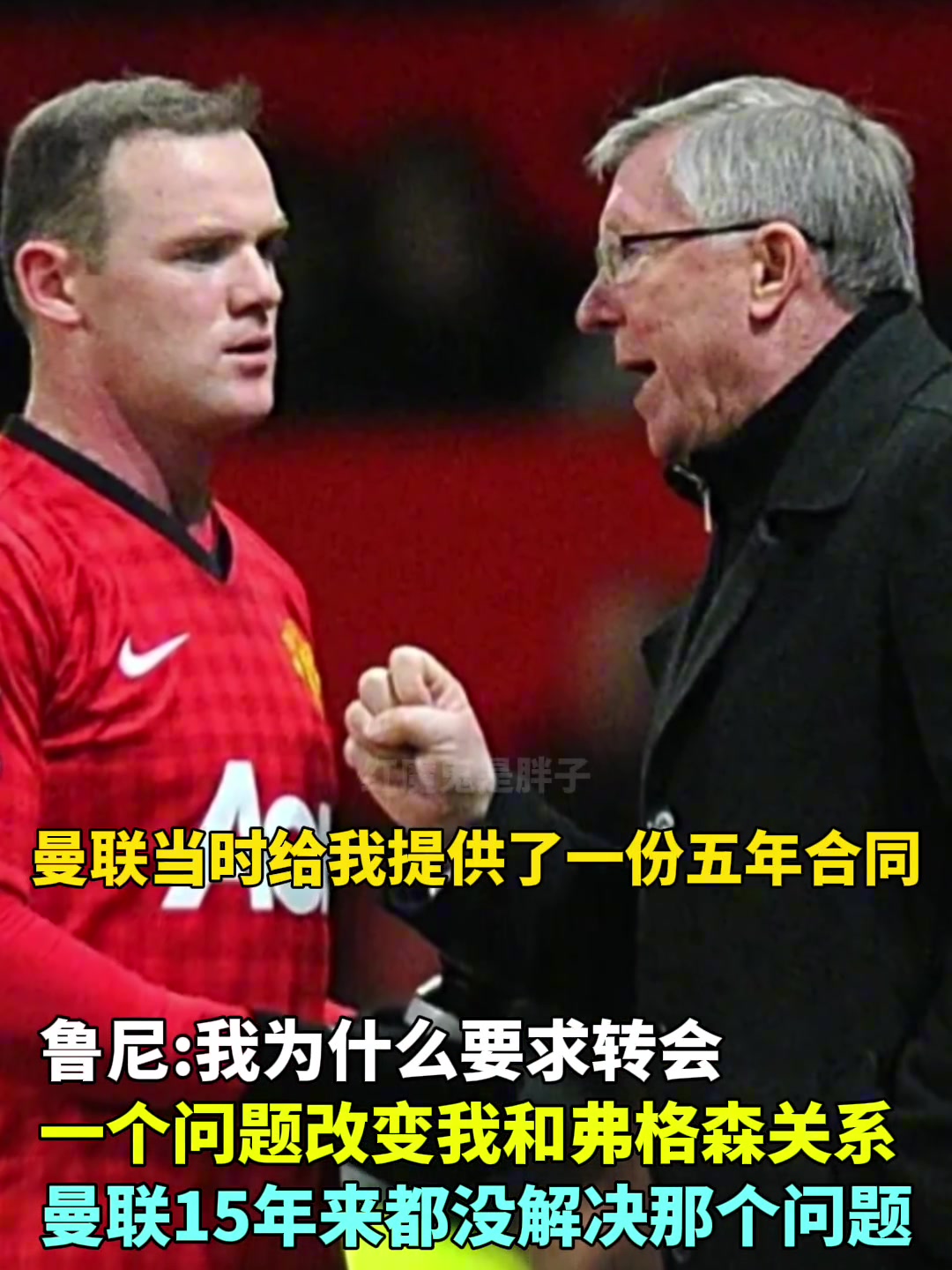 魯尼一個(gè)問(wèn)題改變了我和弗格森的關(guān)系曼聯(lián)15年沒(méi)解決那問(wèn)題
