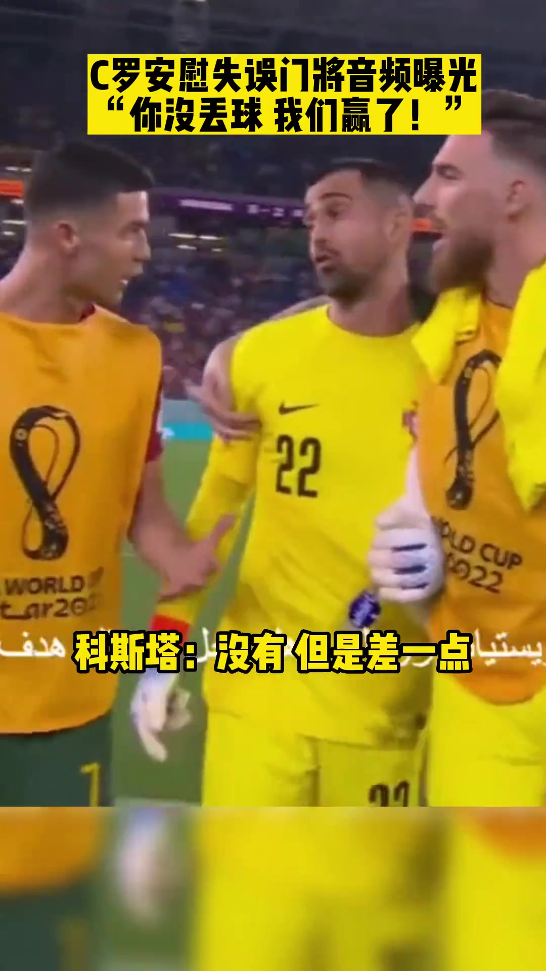 C羅安慰國(guó)家隊(duì)門將音頻曝光你沒丟球我們贏了