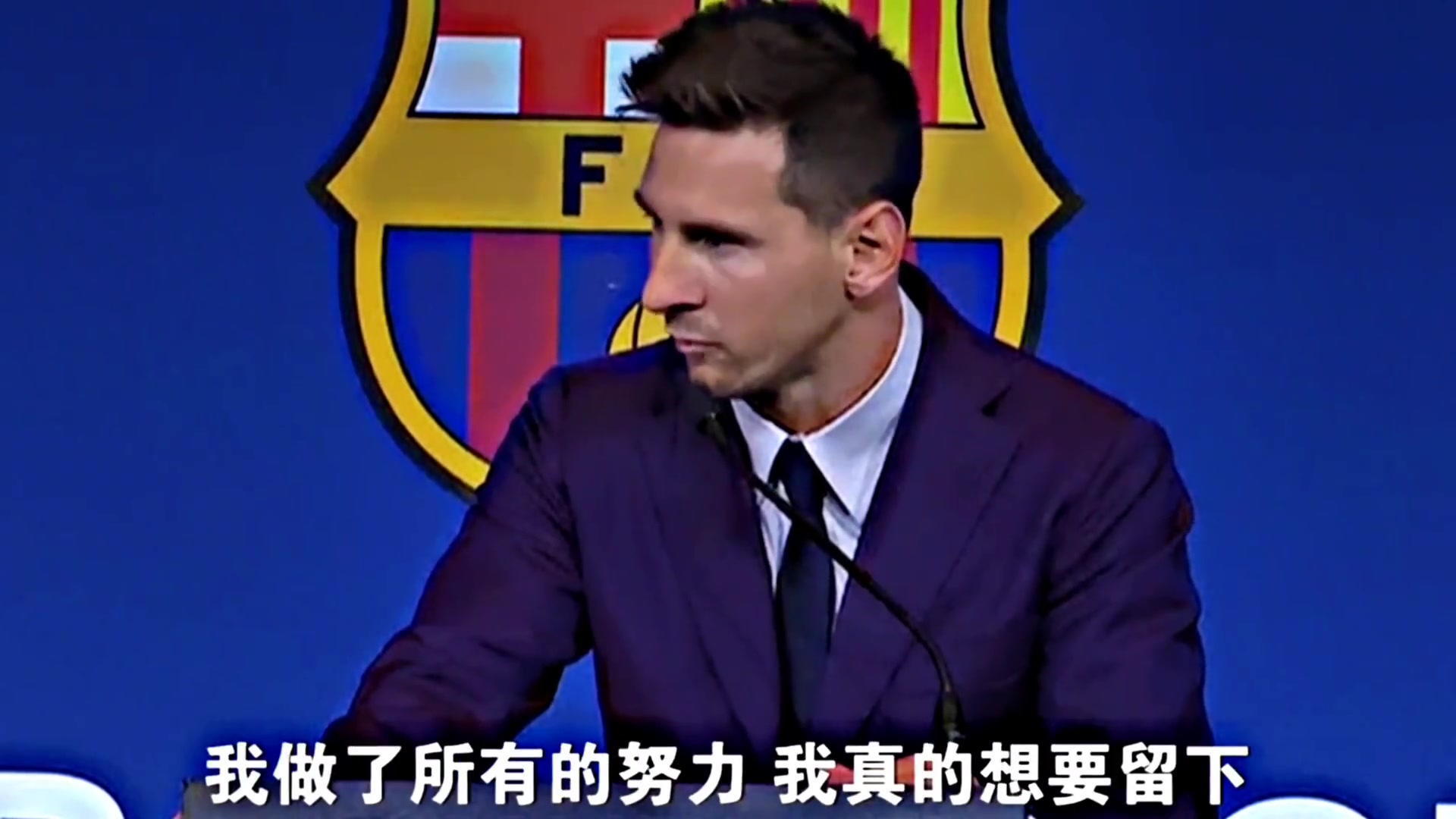 四年前梅西在巴薩最后的演講我想留下但我確實也想過離開