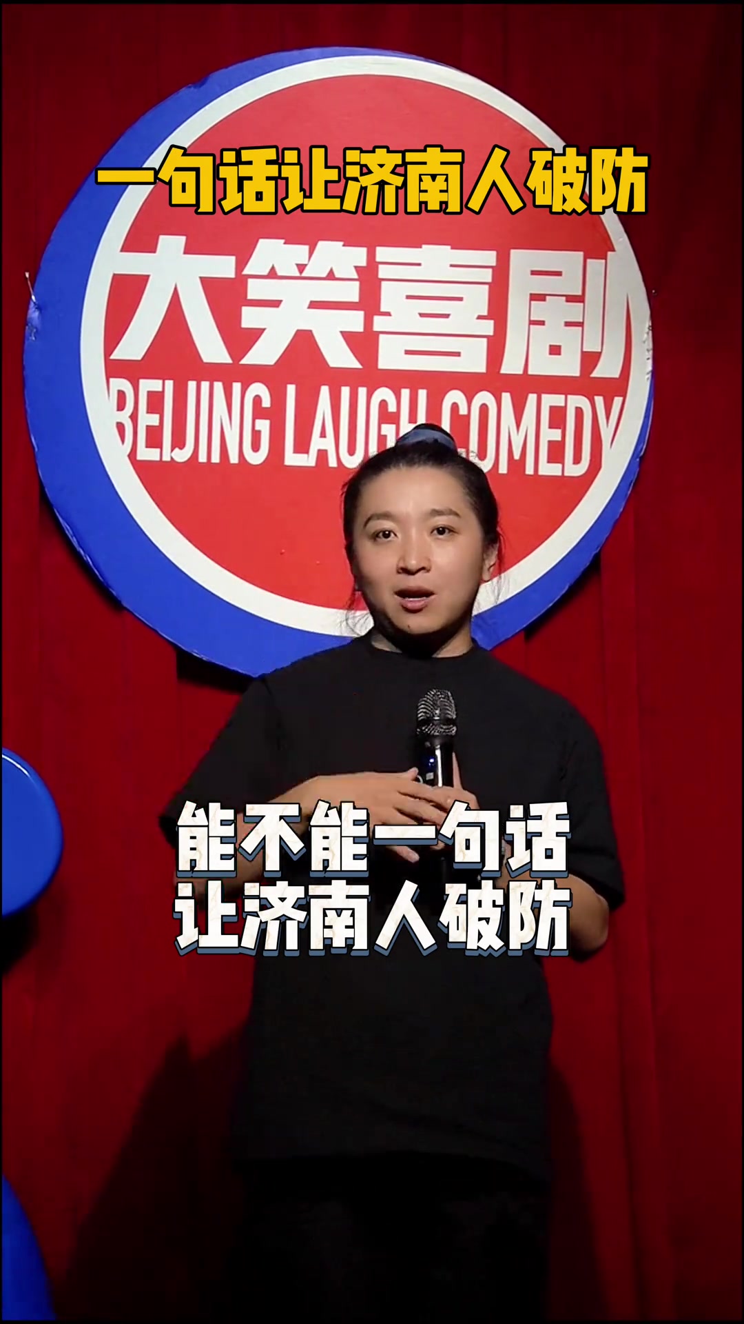 脫口秀演員打趣一句話讓濟南人破防國安球迷老哥做到了