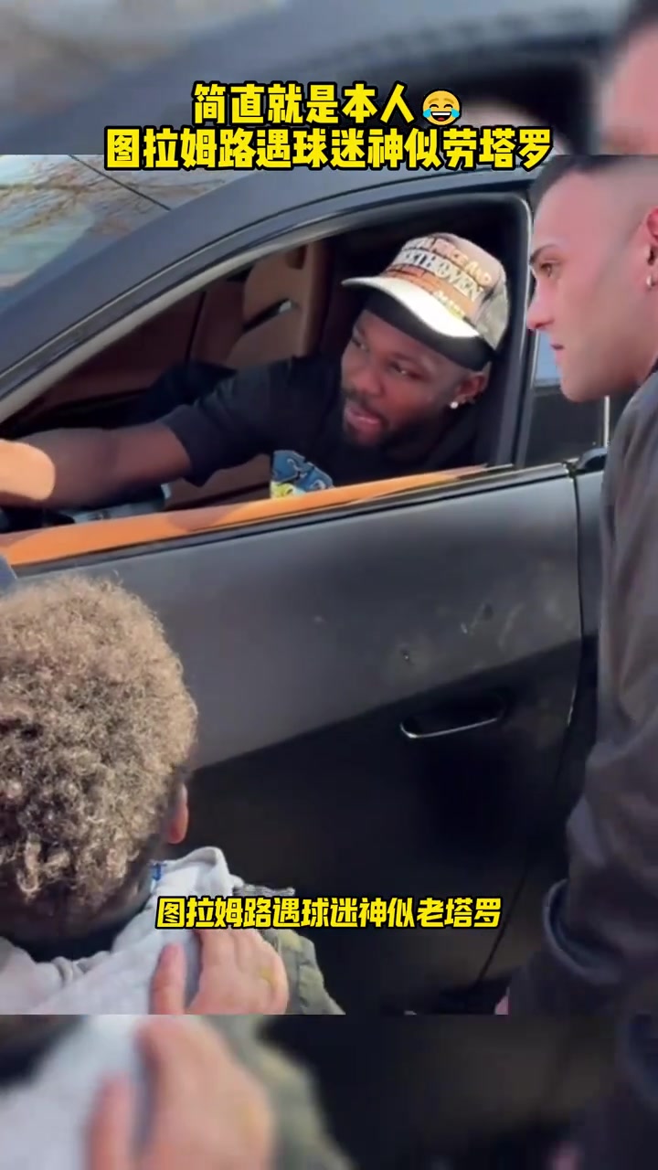 引哈哈大笑圖拉姆路遇球迷神似勞塔羅網(wǎng)友簡直就是本人