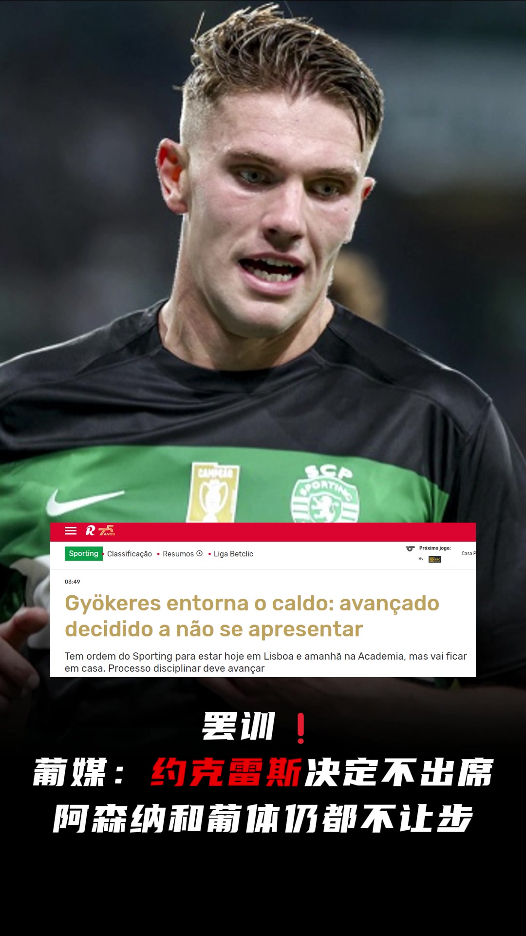 罷訓(xùn)葡媒約克雷斯預(yù)計(jì)今天不會(huì)報(bào)到阿森納和葡體仍都不讓步