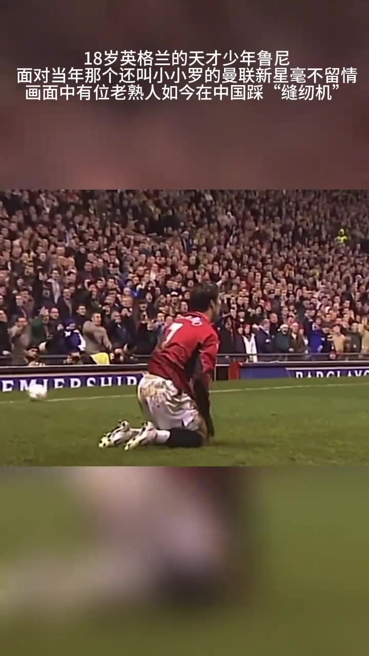 不打不相識當(dāng)18歲的魯尼遇上曼聯(lián)新星小小羅......