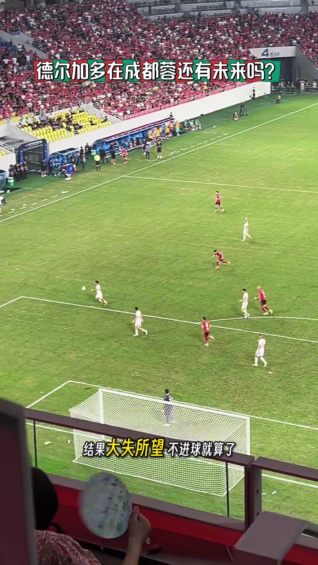 球迷已經(jīng)徹底失望德?tīng)柤佣嘣诔啥既爻沁€有未來(lái)嗎?