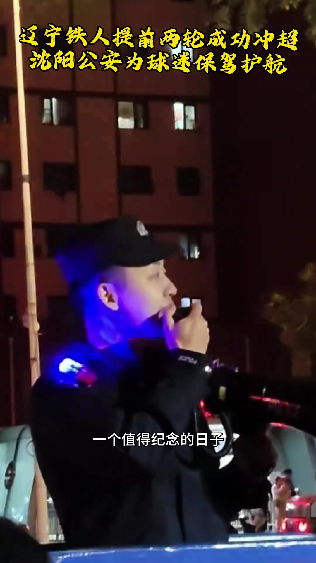 沈陽警察2900多天中超我們又回來了 沈陽警察2900多天中超我們又回來了