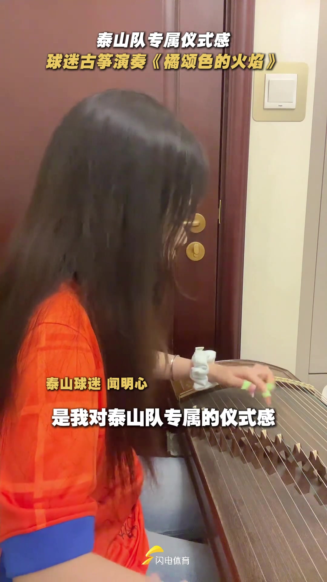 來自泰山球迷的浪漫泰山隊女球迷古箏演奏橘頌色的火焰
