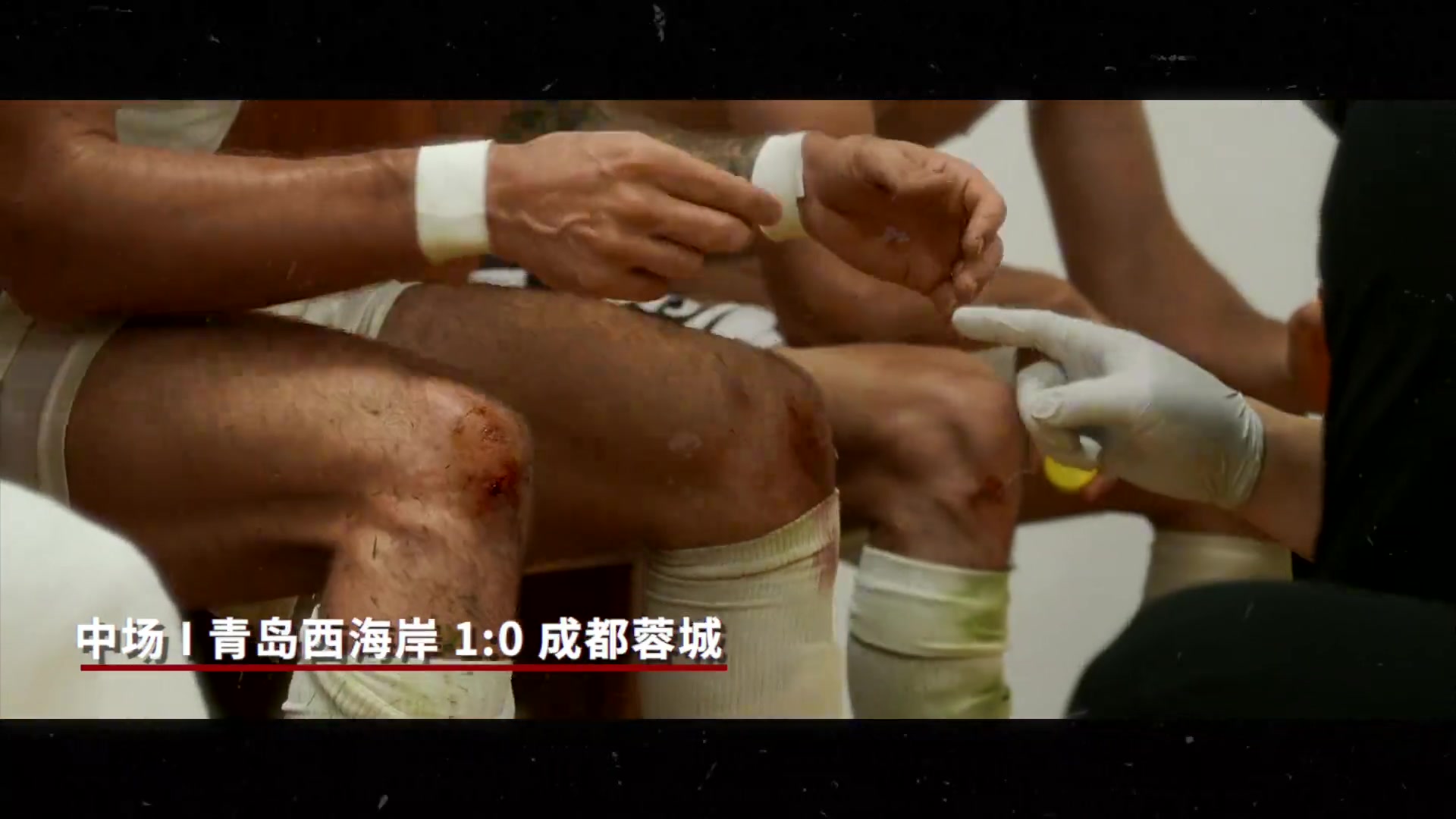 成都蓉城比賽日Vlog兩球落后時(shí),蓉城將士們從未有絲毫放棄的念頭