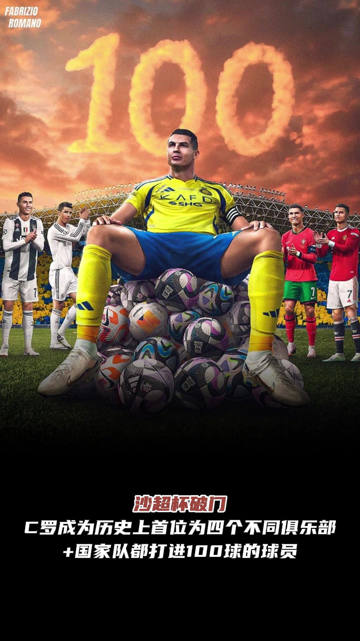 仍是傳奇C羅成歷史首位為四家球隊國家隊都打進(jìn)100球球員