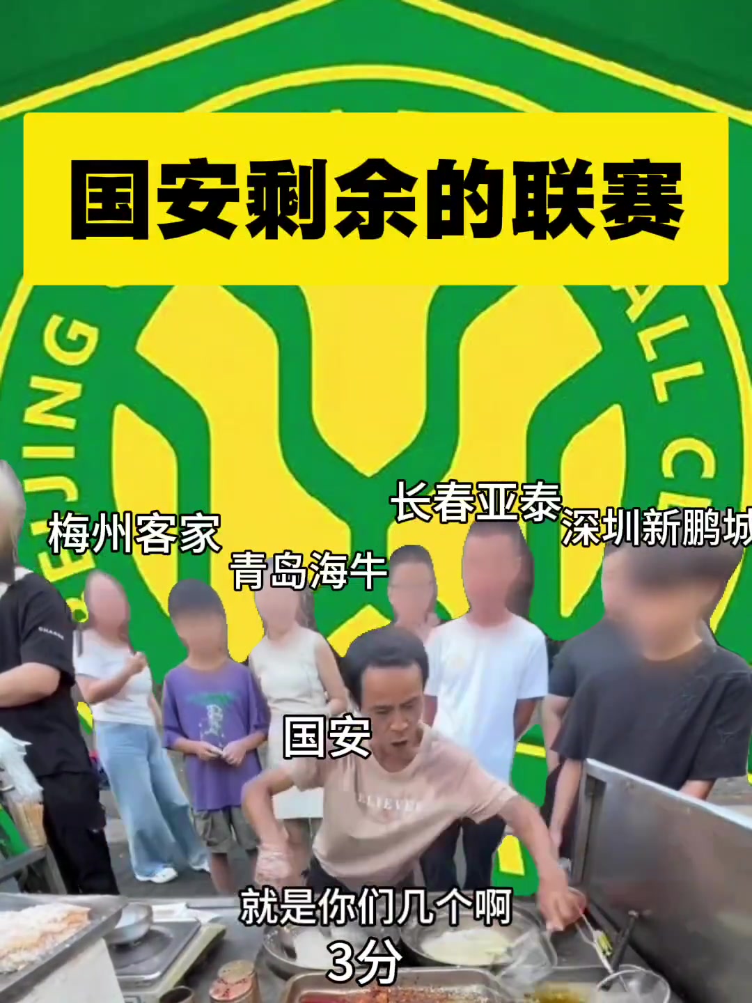 鬧麻了網友整活國安化身雞排哥迎接最后幾輪的對手