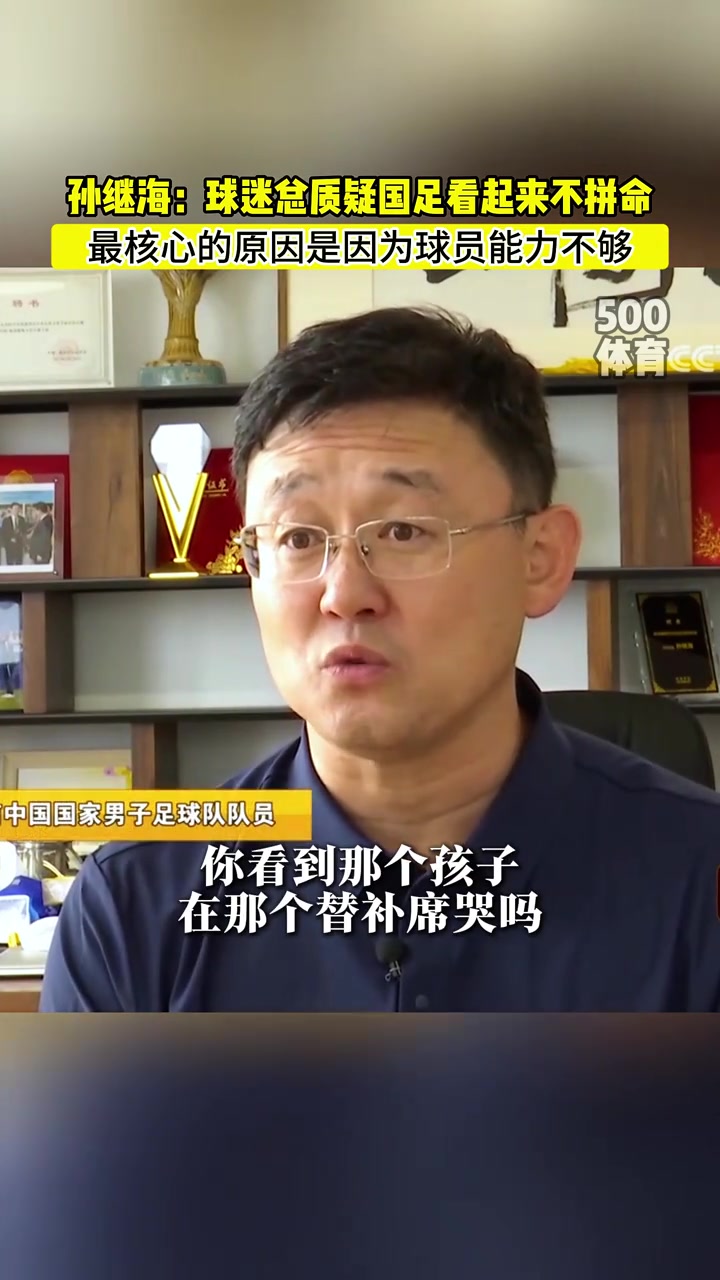 孫繼海球迷總質(zhì)疑國足不拼命其實(shí)是真的沒能力拼命啊
