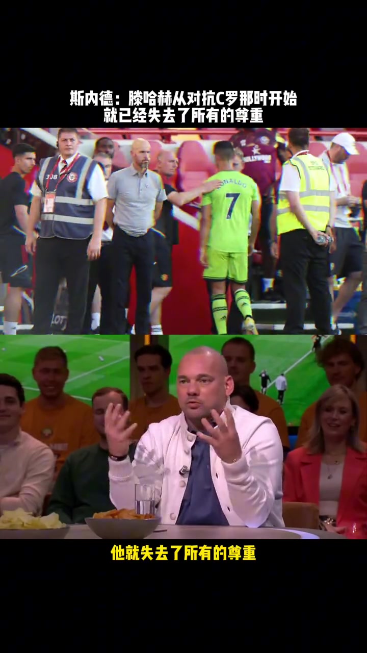 斯內(nèi)德對(duì)抗C羅的那天開(kāi)始滕哈赫就失去了所有的尊重