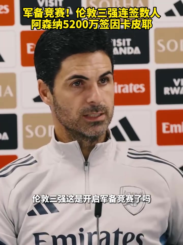 軍備競(jìng)賽倫敦三強(qiáng)連簽數(shù)人今年英超競(jìng)爭(zhēng)愈發(fā)激烈