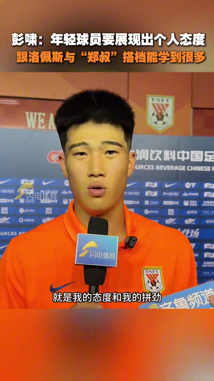 彭嘯年輕球員要展現(xiàn)出態(tài)度跟洛佩斯與鄭叔搭檔學(xué)到很多