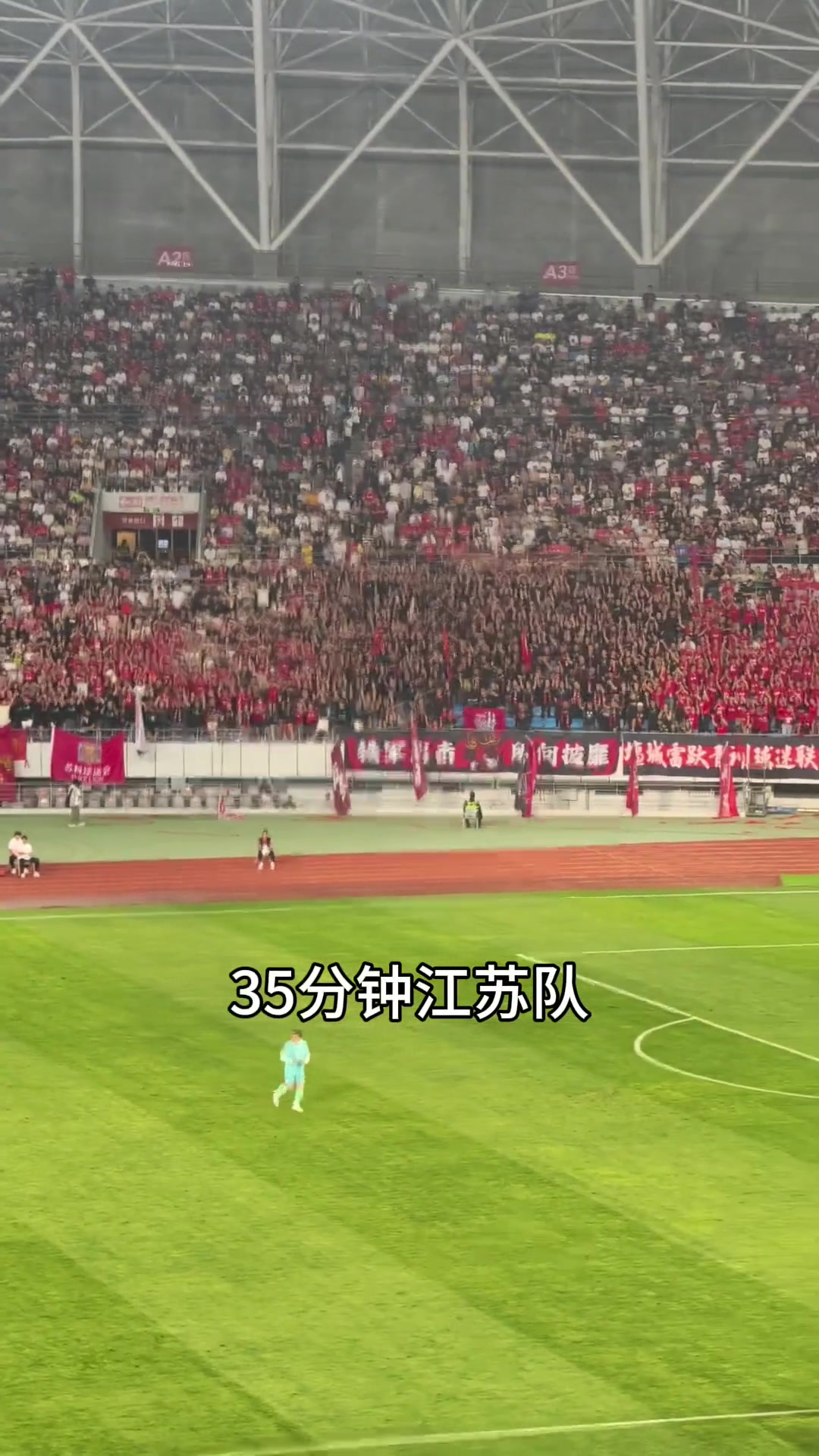 蘇超賽場兩地球迷齊喊江蘇隊懷念他們曾經的江蘇足球