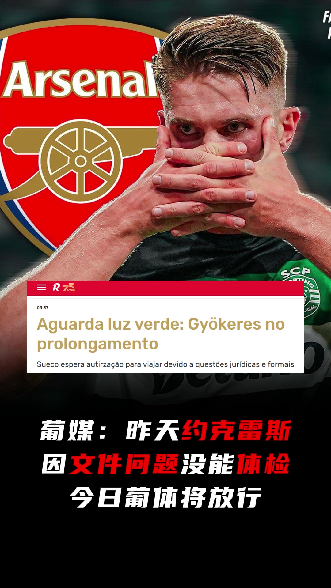 還在磨蹭葡媒約克雷斯昨天因文件問(wèn)題沒(méi)能體檢今日將放行