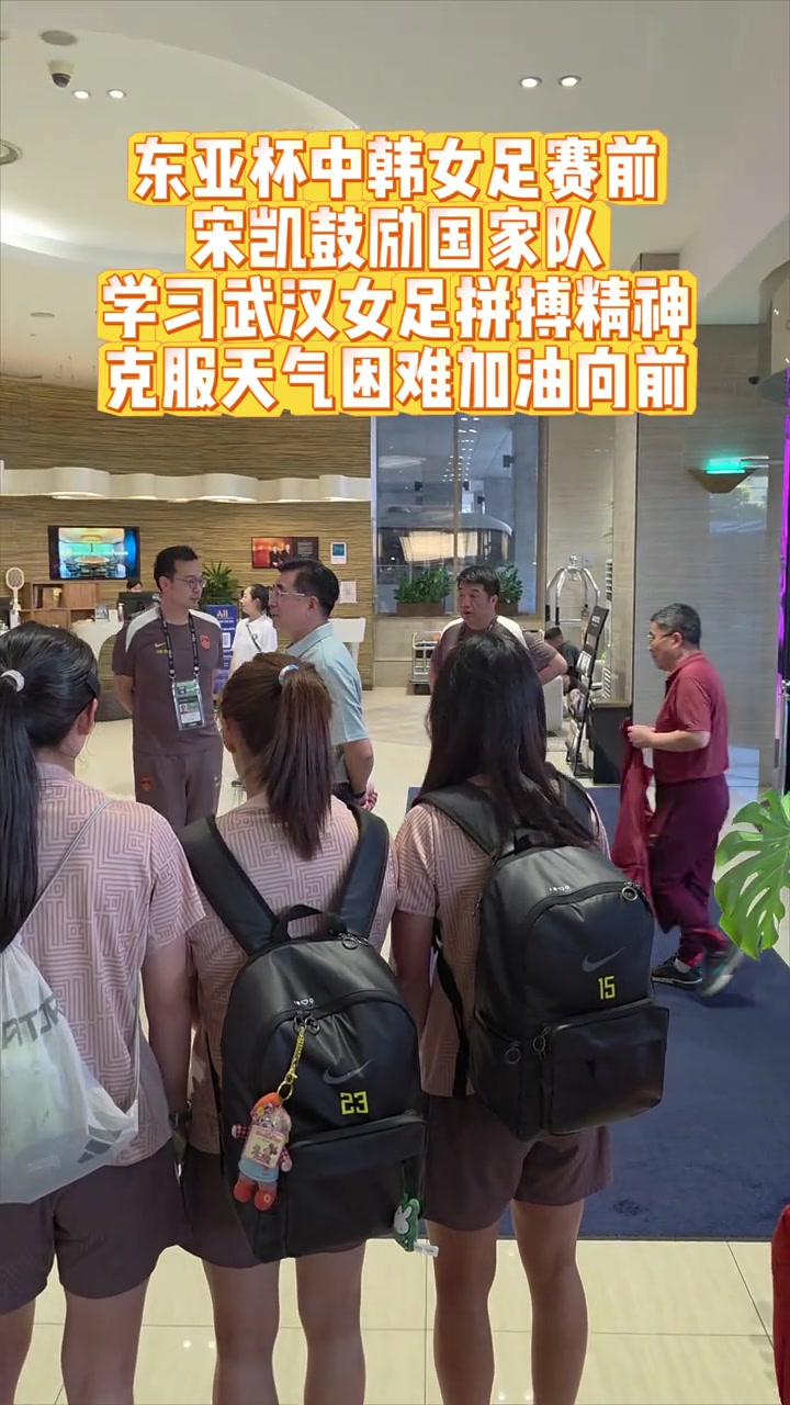 宋凱東亞杯賽前鼓勵中國女足克服天氣困難勇敢向前