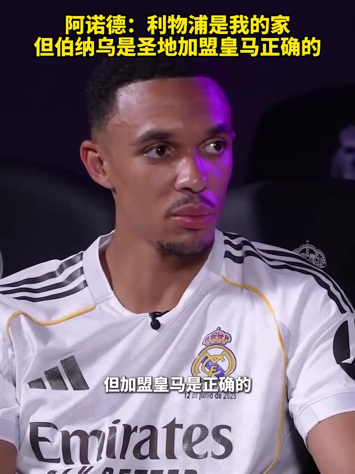 阿諾德利物浦是我的家但伯納烏是圣地加盟皇馬正確的