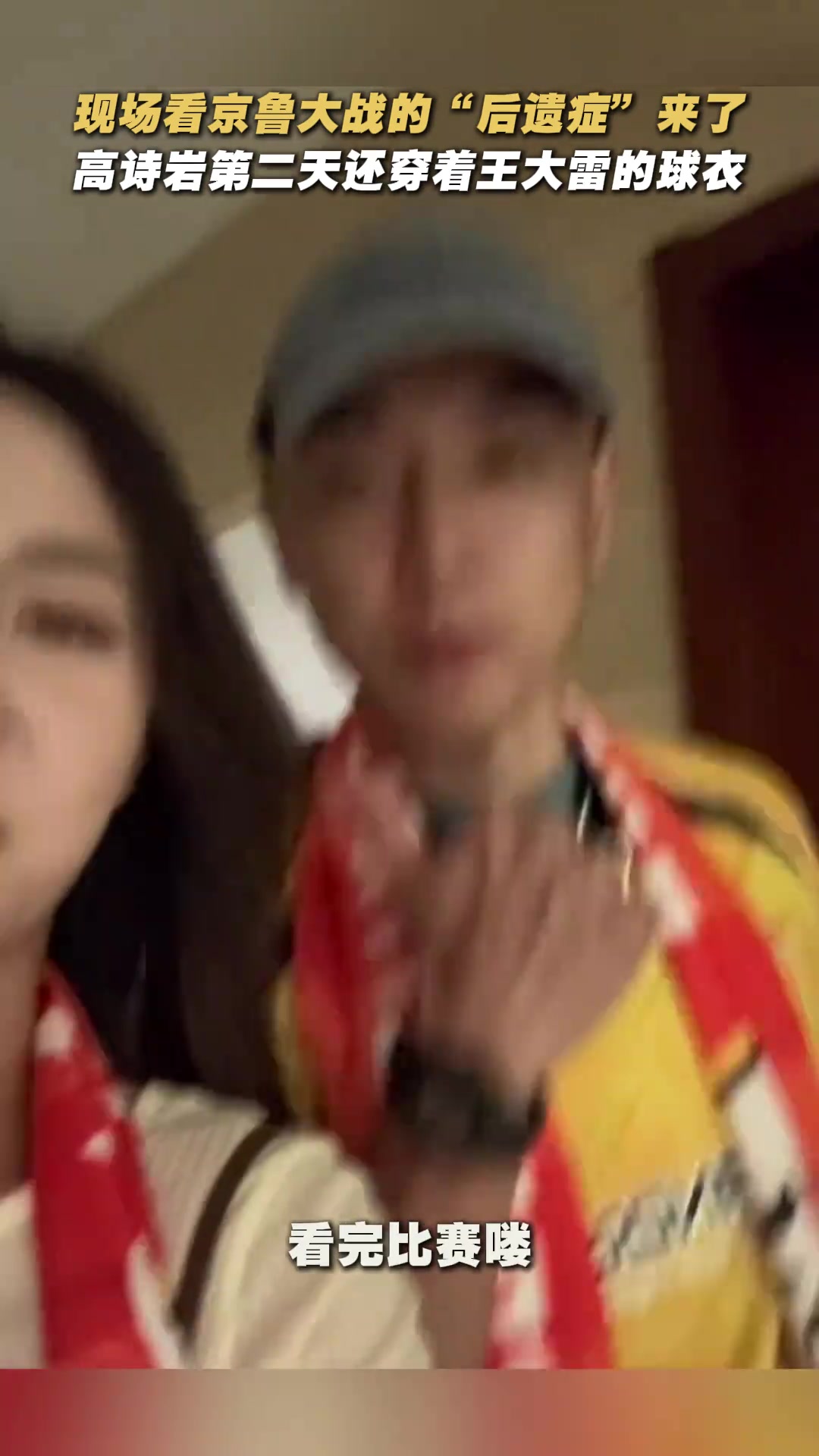 現(xiàn)場觀戰(zhàn)京魯大戰(zhàn)的后遺癥來了高詩巖第二天還穿著王大雷球衣