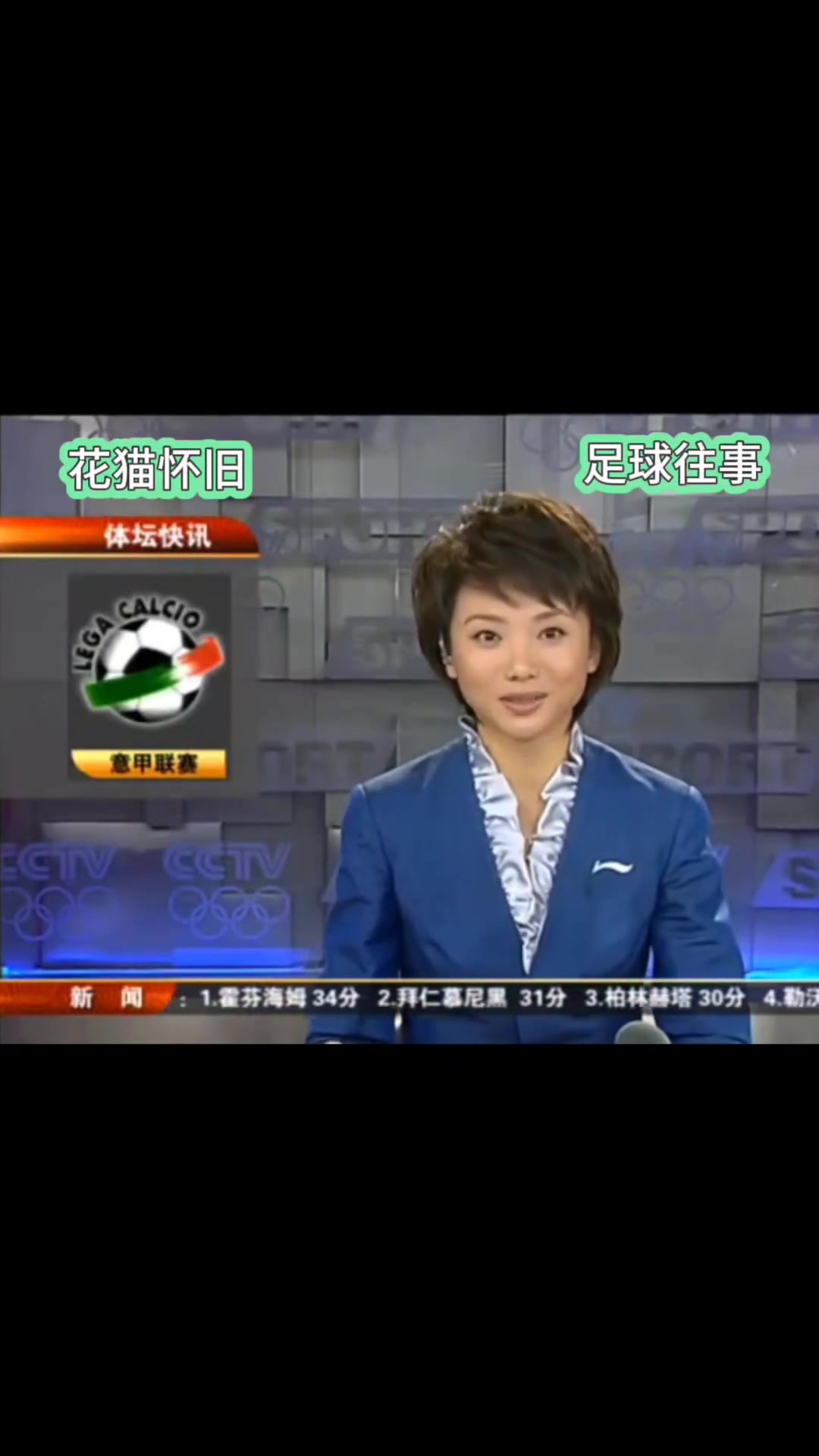 多少球迷的青春重溫08年體壇快訊梁毅苗播報(bào)意甲戰(zhàn)況